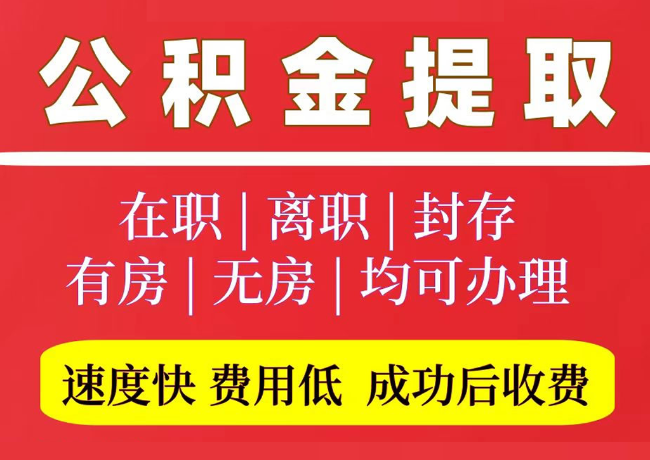 杨陵国管公积金代提